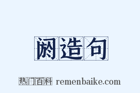 阏造句是什么意思的图片